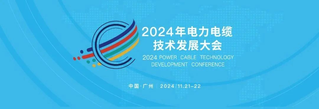 Z6·尊龙凯时集团亮相2024电力电缆技术发展大会